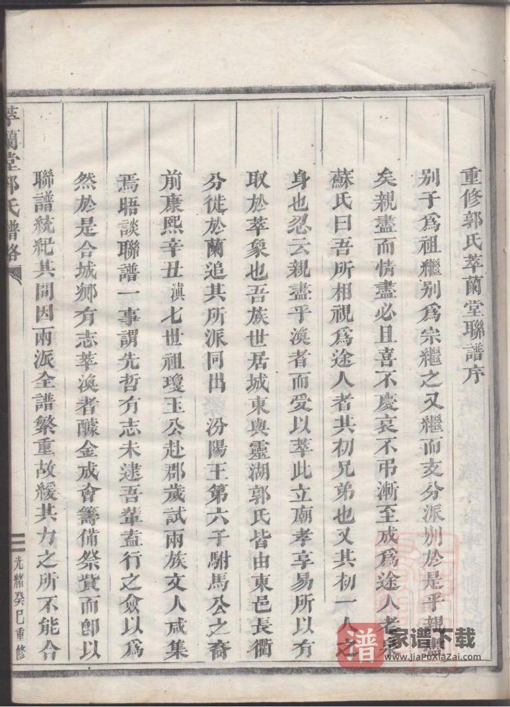 图片[2]-浙江兰溪萃兰堂郭氏谱略（光绪19年本）PDF高清电子版下载-家谱下载