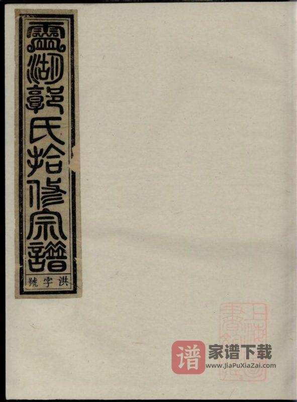 浙江兰溪灵湖郭氏十修宗谱（繁祉堂）PDF高清电子版下载-家谱下载