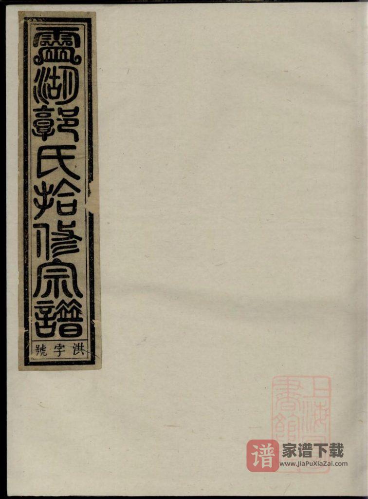 图片[1]-浙江兰溪灵湖郭氏十修宗谱（繁祉堂）PDF高清电子版下载-家谱下载