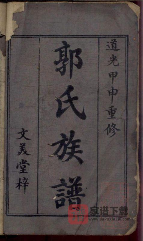 江西吉安郭氏重修族谱（文美堂）PDF高清电子版下载-家谱下载