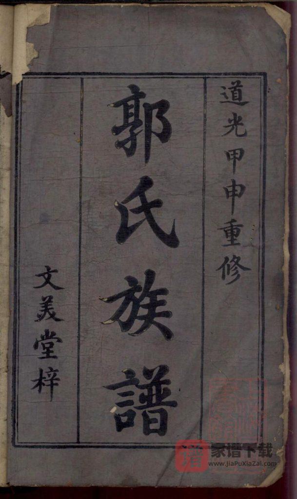 图片[1]-江西吉安郭氏重修族谱（文美堂）PDF高清电子版下载-家谱下载