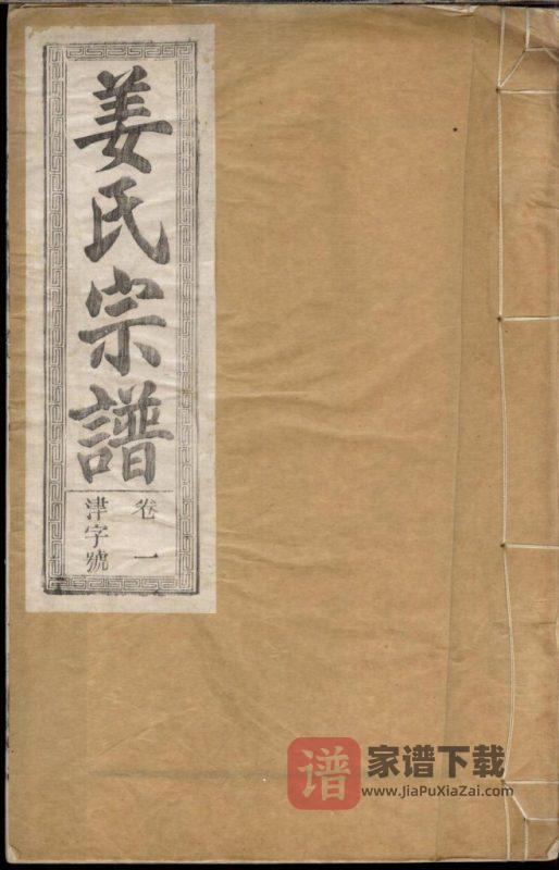 安徽合肥姜氏宗谱（渭水堂）PDF高清电子版下载-家谱下载