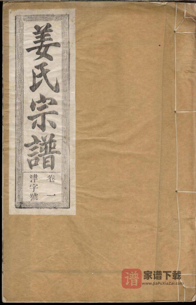 图片[1]-安徽合肥姜氏宗谱（渭水堂）PDF高清电子版下载-家谱下载