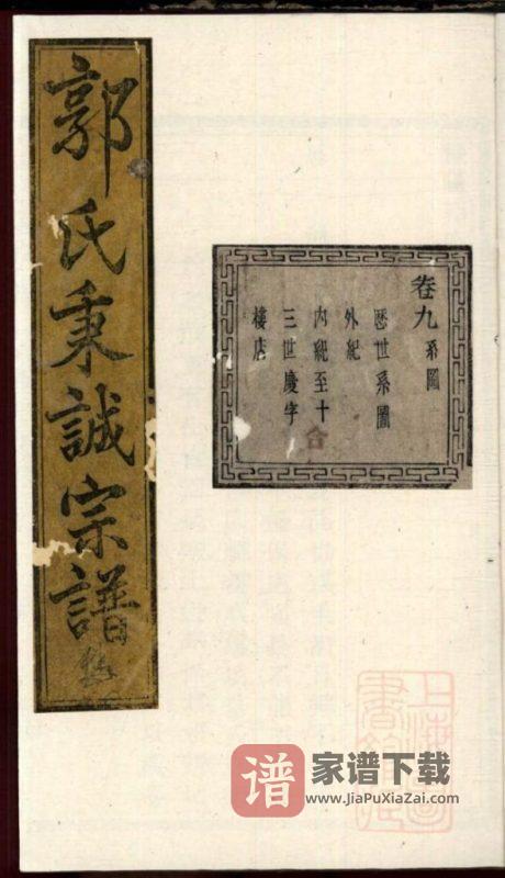 浙江诸暨暨阳郭氏秉诚宗谱（忠武堂）PDF高清电子版下载-家谱下载