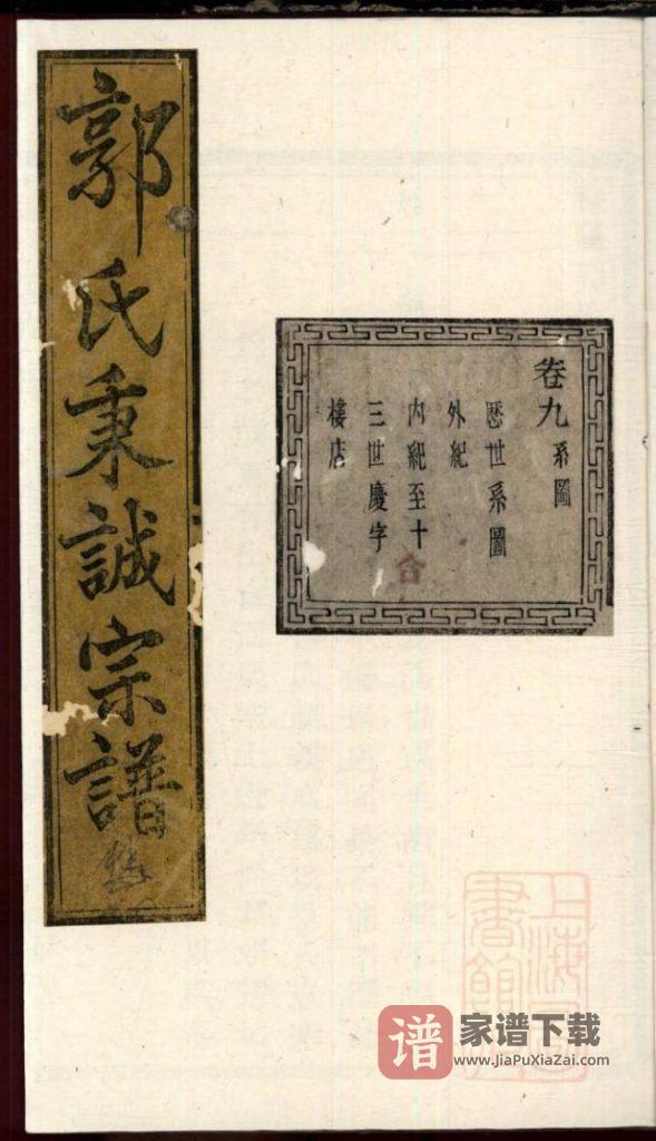 图片[1]-浙江诸暨暨阳郭氏秉诚宗谱（忠武堂）PDF高清电子版下载-家谱下载