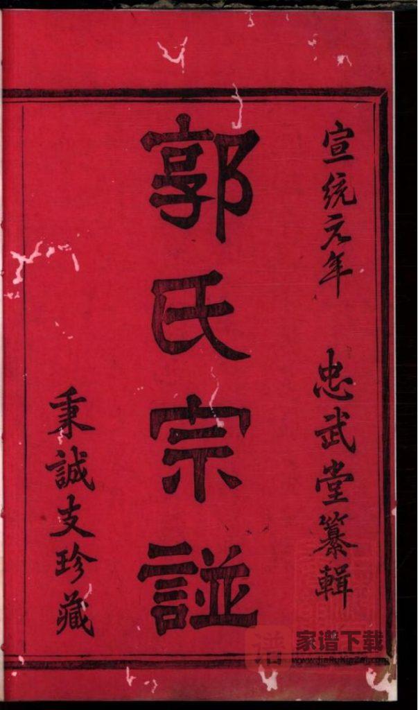 图片[2]-浙江诸暨暨阳郭氏秉诚宗谱（忠武堂）PDF高清电子版下载-家谱下载