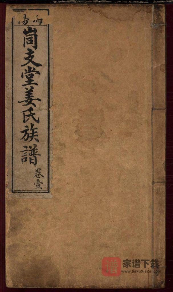 图片[1]-山东烟台海阳峝支堂姜氏族谱PDF高清电子版下载-家谱下载