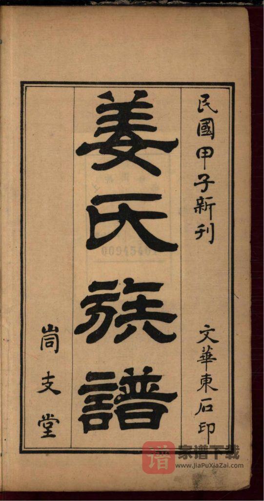 图片[2]-山东烟台海阳峝支堂姜氏族谱PDF高清电子版下载-家谱下载