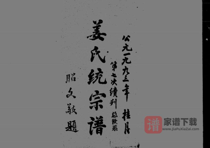 湖北鄂州姜氏统宗谱(寅清堂)PDF高清电子版下载-家谱下载
