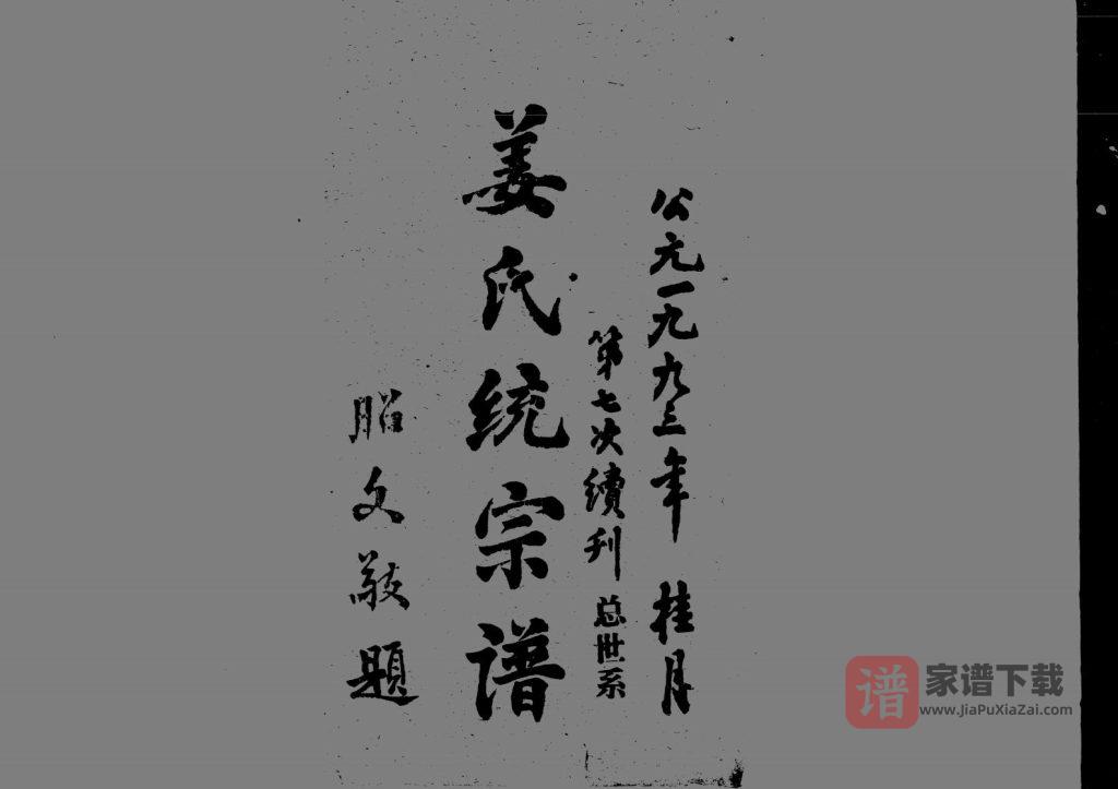 图片[1]-湖北鄂州姜氏统宗谱（寅清堂）PDF高清电子版下载-家谱下载