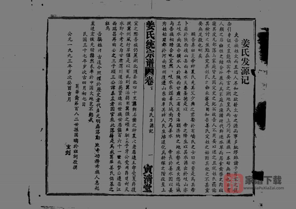 图片[2]-湖北鄂州姜氏统宗谱（寅清堂）PDF高清电子版下载-家谱下载