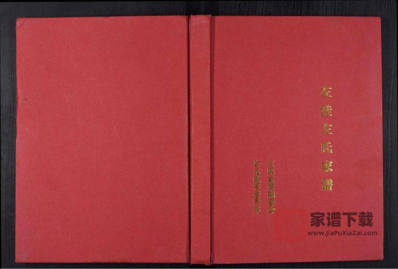 河南开封杞县左洼左氏家谱PDF高清电子版下载-家谱下载