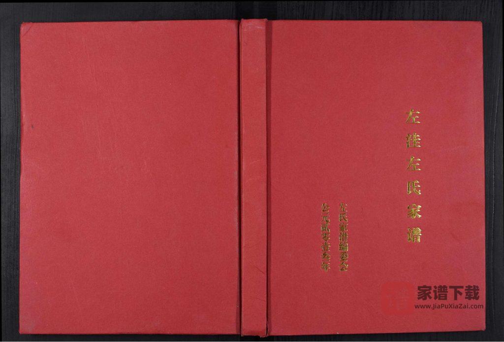 图片[1]-河南开封杞县左洼左氏家谱PDF高清电子版下载-家谱下载
