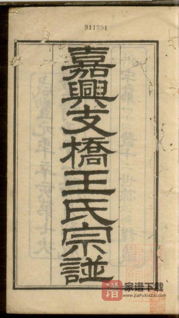 图片[1]-浙江嘉兴支桥王氏宗谱（谷诒堂）PDF高清电子版下载-家谱下载