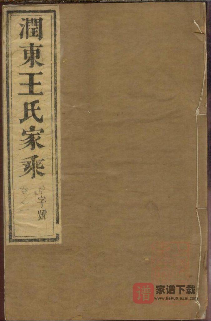 图片[1]-江苏镇江润东王氏重修族谱（佩传堂）PDF高清电子版下载-家谱下载