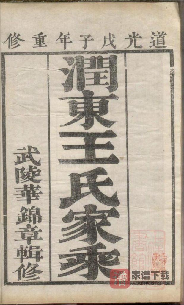 图片[2]-江苏镇江润东王氏重修族谱（佩传堂）PDF高清电子版下载-家谱下载