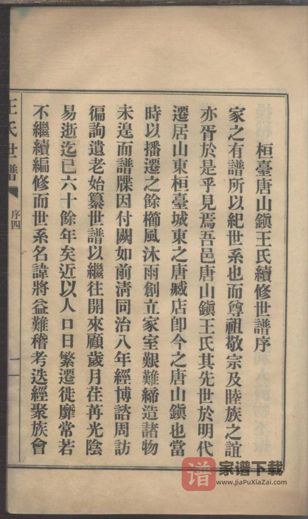 图片[2]-山东淄博桓台县唐山镇王氏世谱PDF高清电子版下载-家谱下载