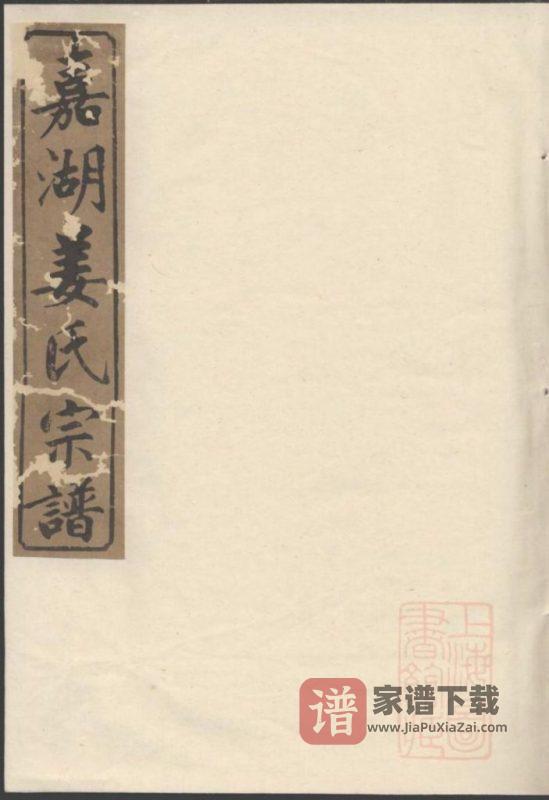 浙江江山嘉湖姜氏宗谱PDF高清电子版下载-家谱下载