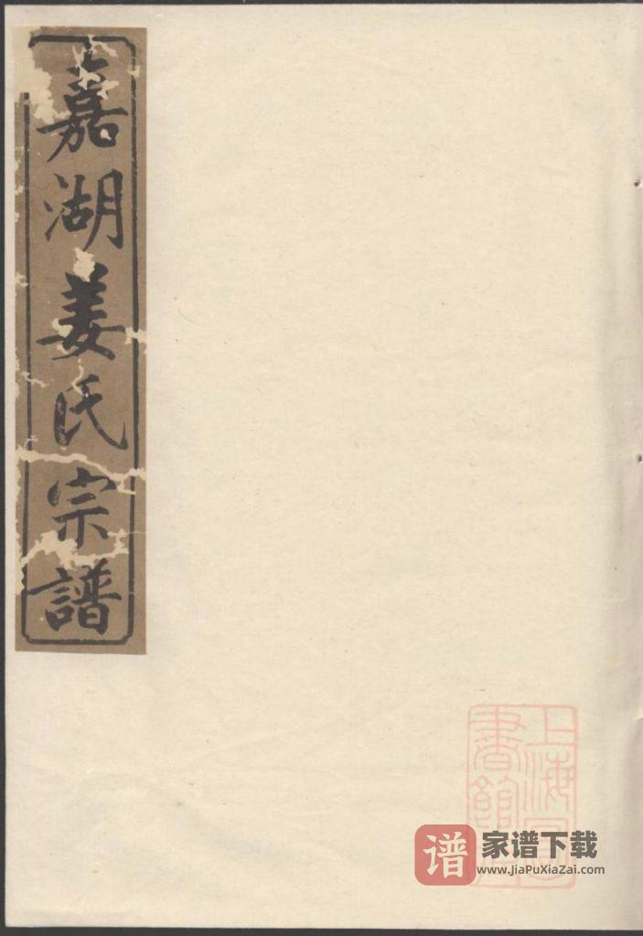 图片[1]-浙江江山嘉湖姜氏宗谱PDF高清电子版下载-家谱下载