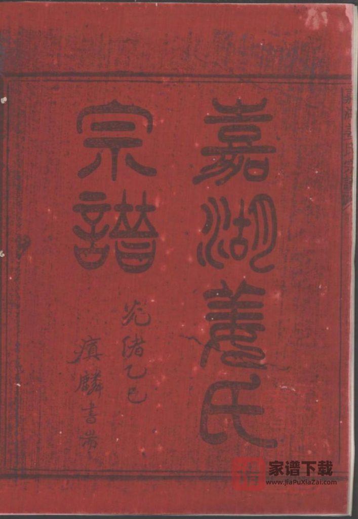 图片[2]-浙江江山嘉湖姜氏宗谱PDF高清电子版下载-家谱下载