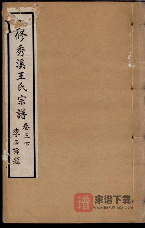 浙江嘉兴嘉善县秀溪王氏宗谱PDF高清电子版下载-家谱下载