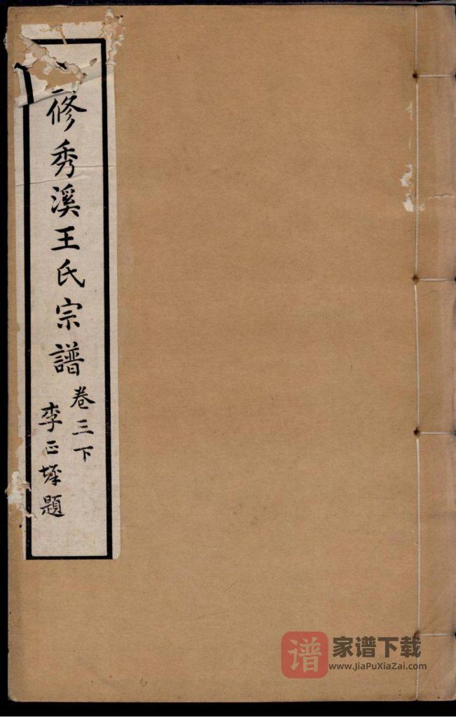图片[1]-浙江嘉兴嘉善县秀溪王氏宗谱PDF高清电子版下载-家谱下载