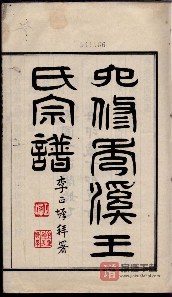 图片[2]-浙江嘉兴嘉善县秀溪王氏宗谱PDF高清电子版下载-家谱下载