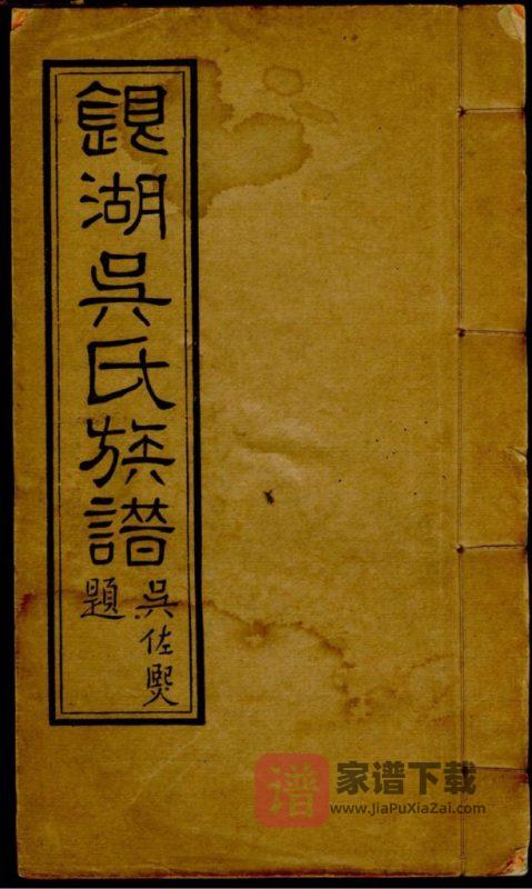 广东汕头潮阳区银湖吴氏族谱PDF高清电子版下载-家谱下载