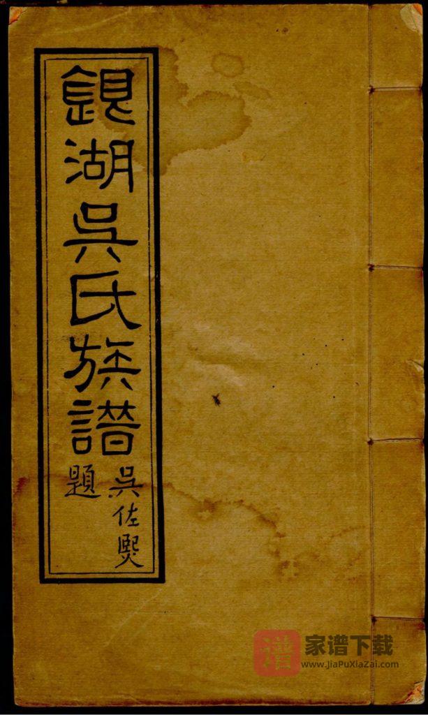 图片[1]-广东汕头潮阳区银湖吴氏族谱PDF高清电子版下载-家谱下载