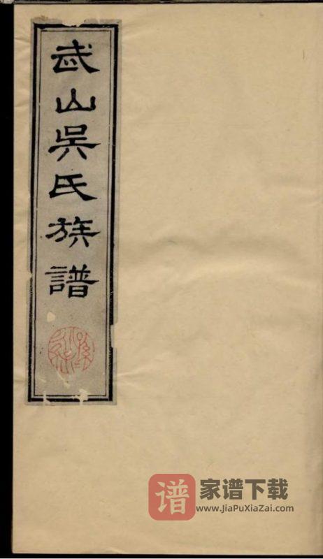 江苏苏州武山吴氏族谱PDF高清电子版下载-家谱下载