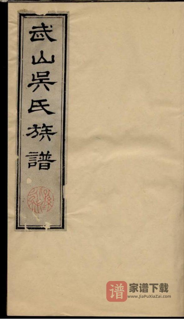 图片[1]-江苏苏州武山吴氏族谱PDF高清电子版下载-家谱下载