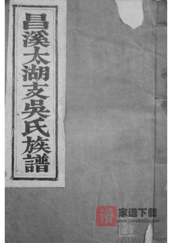 安徽黄山歙县昌溪太湖支吴氏族谱（敦伦堂）PDF高清电子版下载-家谱下载