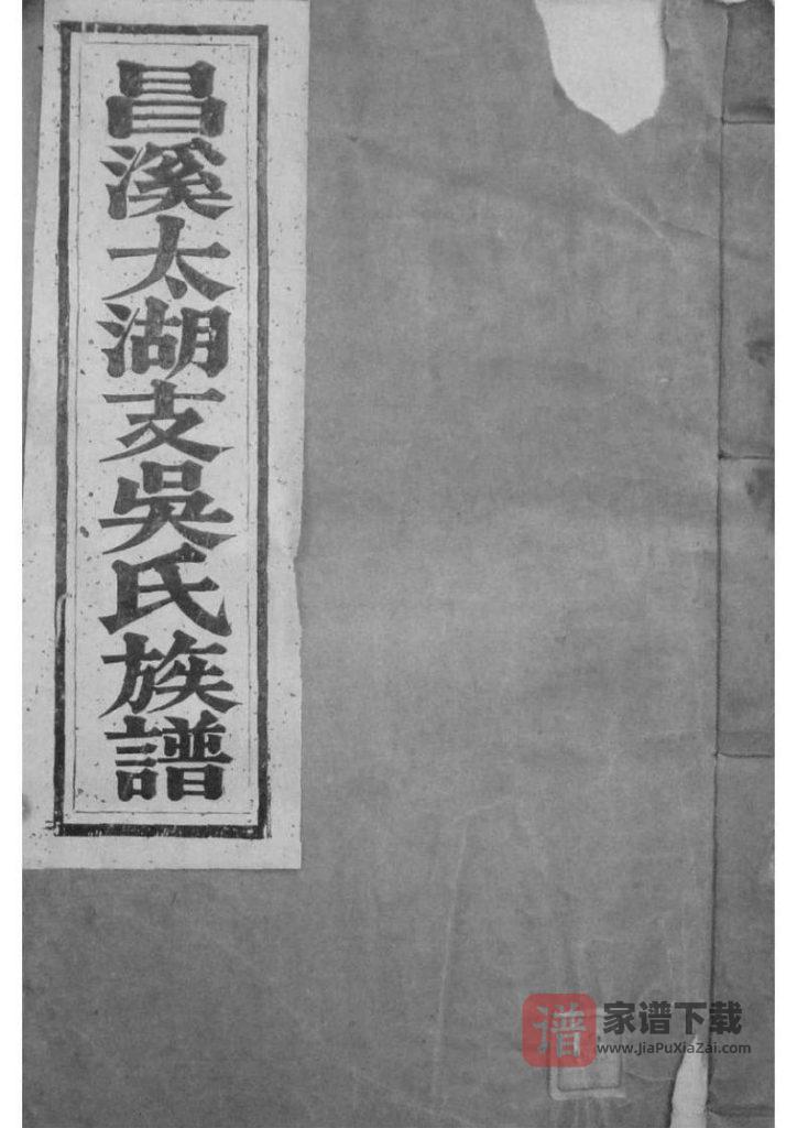 图片[1]-安徽黄山歙县昌溪太湖支吴氏族谱（敦伦堂）PDF高清电子版下载-家谱下载