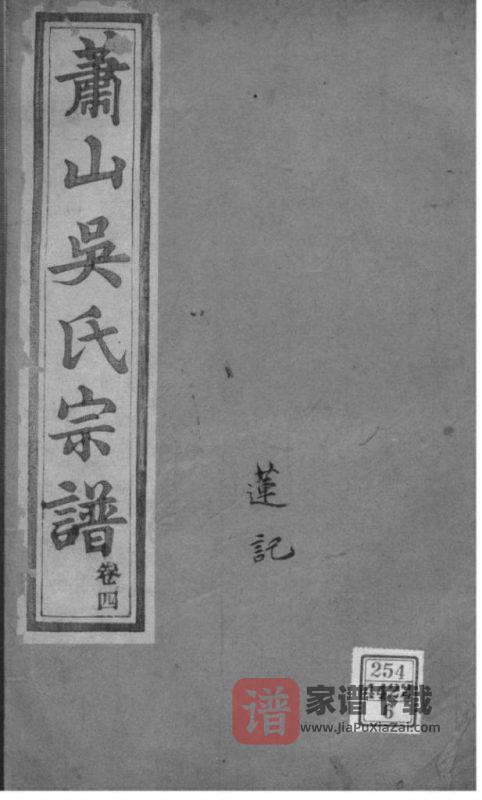 浙江杭州萧山吴氏宗谱（爱敬堂）PDF高清电子版下载-家谱下载