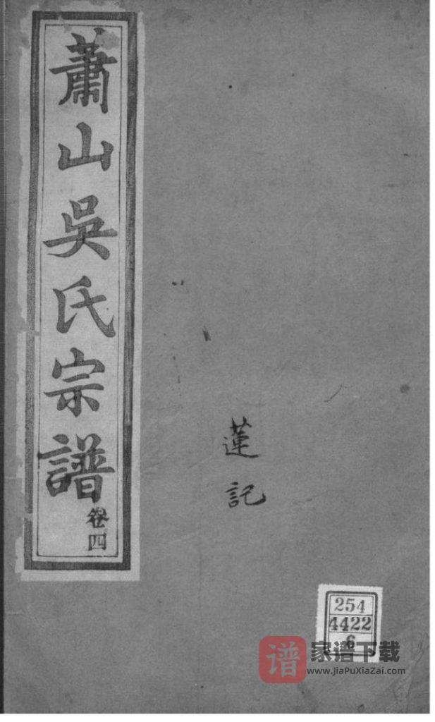 图片[1]-浙江杭州萧山吴氏宗谱（爱敬堂）PDF高清电子版下载-家谱下载