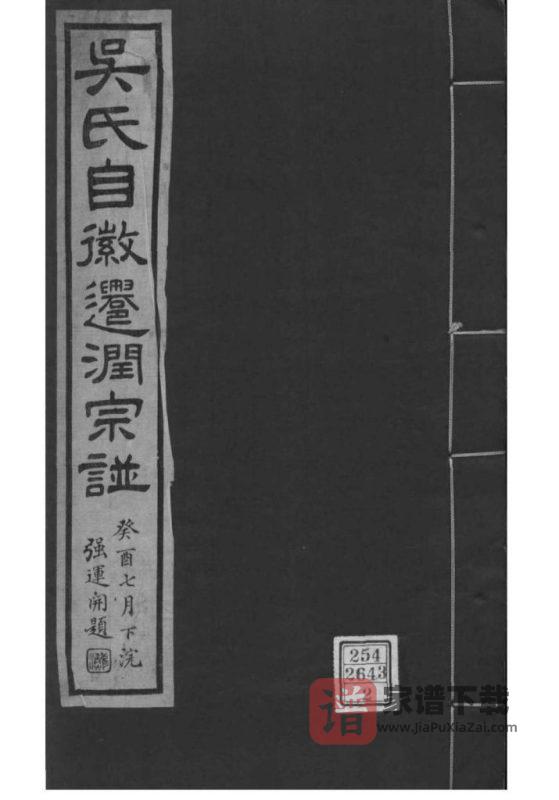 江苏镇江吴氏自徽迁润宗谱（敦厚堂）PDF高清电子版下载-家谱下载