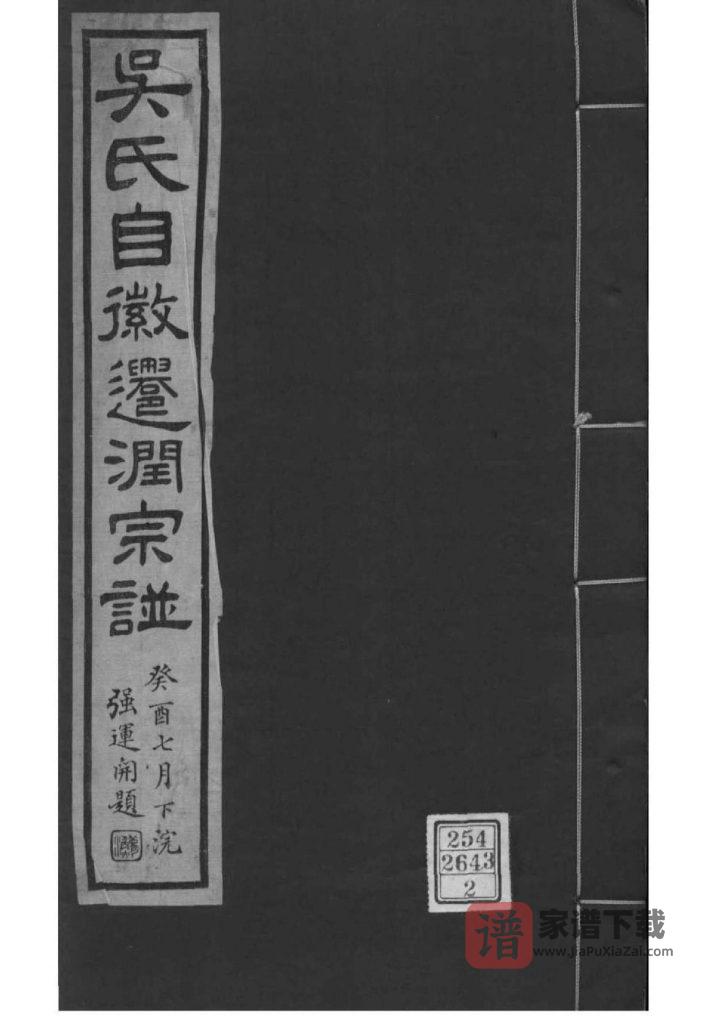 图片[1]-江苏镇江吴氏自徽迁润宗谱（敦厚堂）PDF高清电子版下载-家谱下载