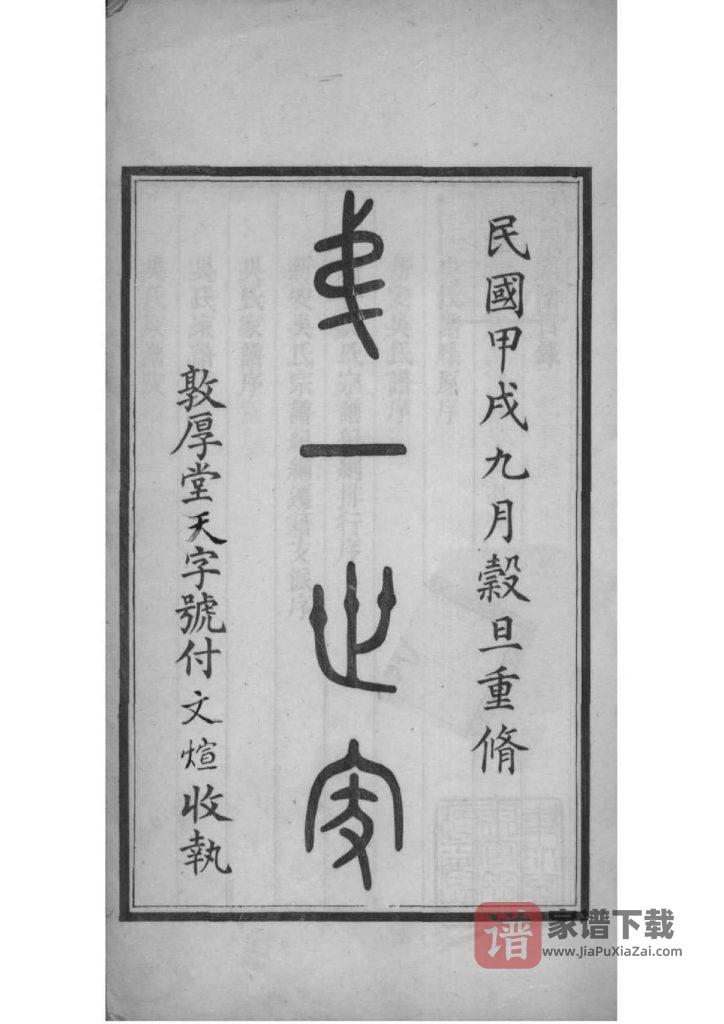 图片[2]-江苏镇江吴氏自徽迁润宗谱（敦厚堂）PDF高清电子版下载-家谱下载