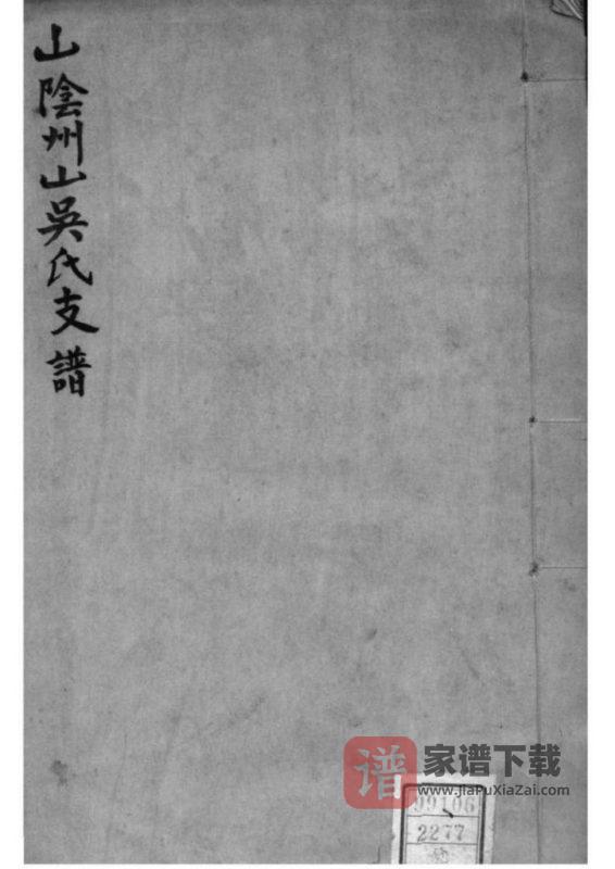 浙江绍兴山阴县州山吴氏支谱PDF高清电子版下载-家谱下载