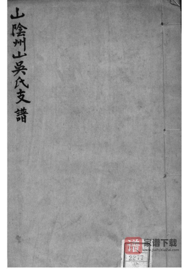 图片[1]-浙江绍兴山阴县州山吴氏支谱PDF高清电子版下载-家谱下载