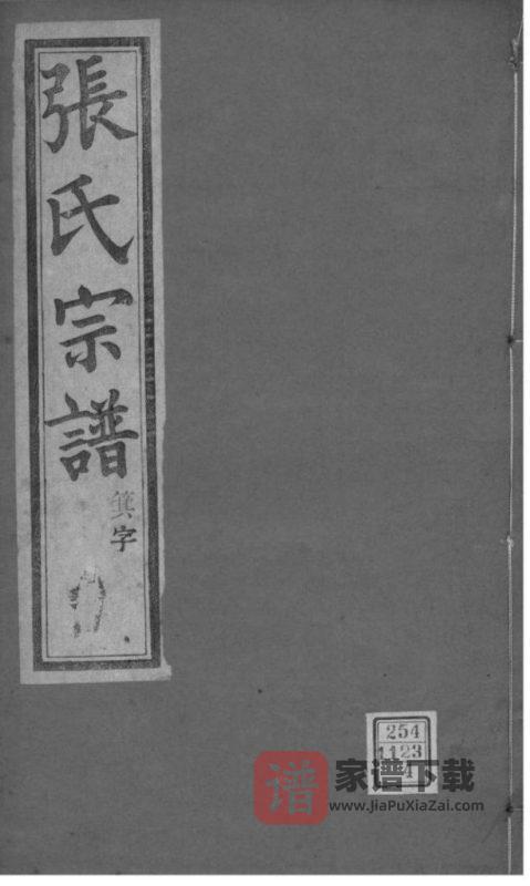 江苏常州武进区张氏宗谱(百忍堂)PDF高清电子版下载-家谱下载