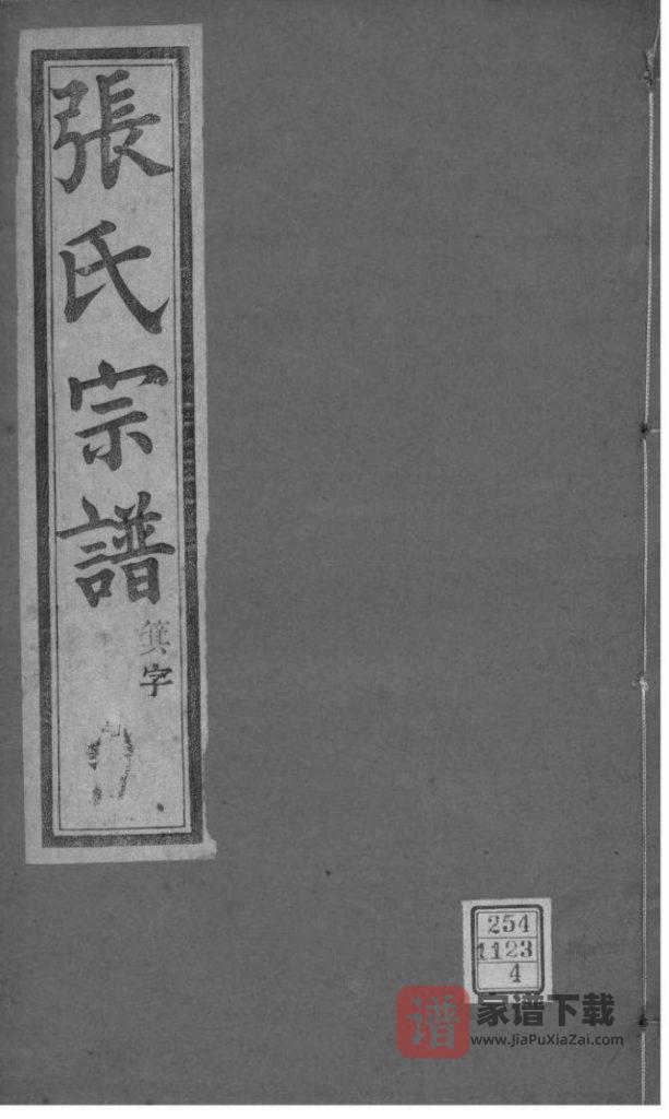 图片[1]-江苏常州武进区张氏宗谱（百忍堂）PDF高清电子版下载-家谱下载
