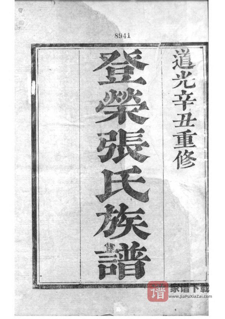图片[1]-浙江绍兴重修登荣张氏族谱PDF高清电子版下载-家谱下载