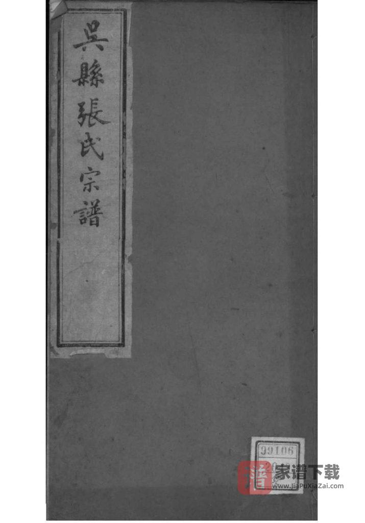 图片[1]-江苏苏州吴县张氏宗谱PDF高清电子版下载-家谱下载