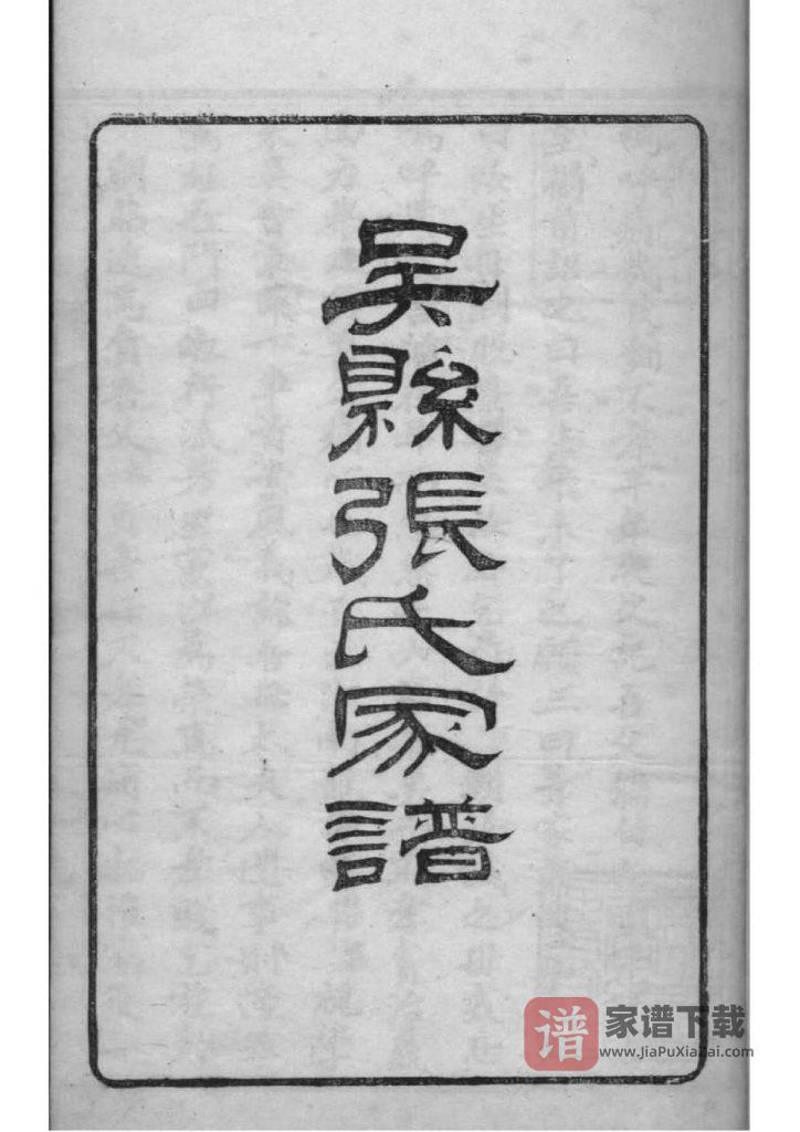 图片[2]-江苏苏州吴县张氏宗谱PDF高清电子版下载-家谱下载