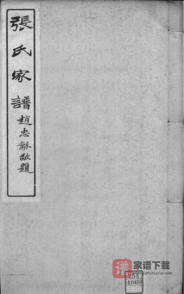 图片[1]-吉林长春双阳区张氏家谱PDF高清电子版下载-家谱下载
