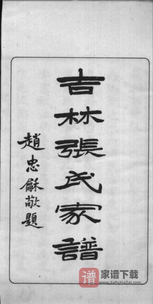图片[2]-吉林长春双阳区张氏家谱PDF高清电子版下载-家谱下载