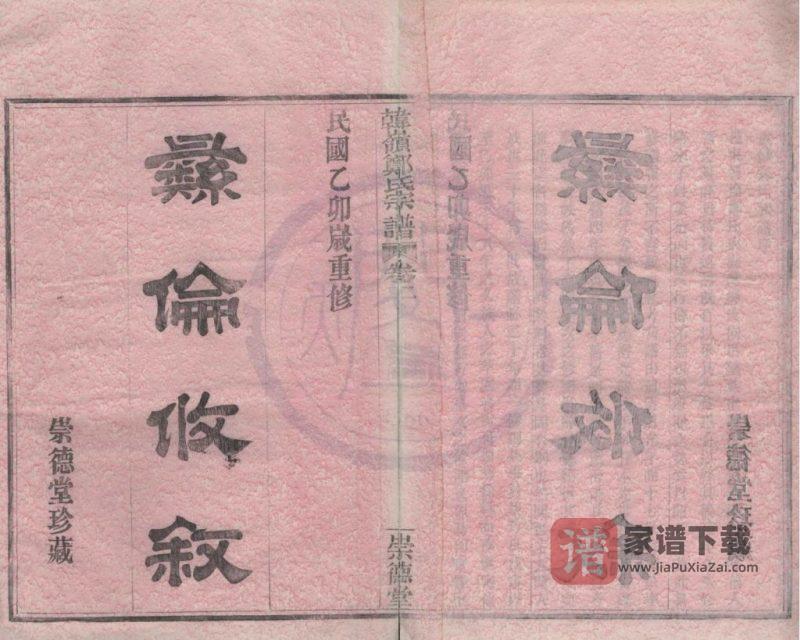 浙江宁波鄞州区韩岭郑氏宗谱（崇德堂）PDF高清电子版下载-家谱下载