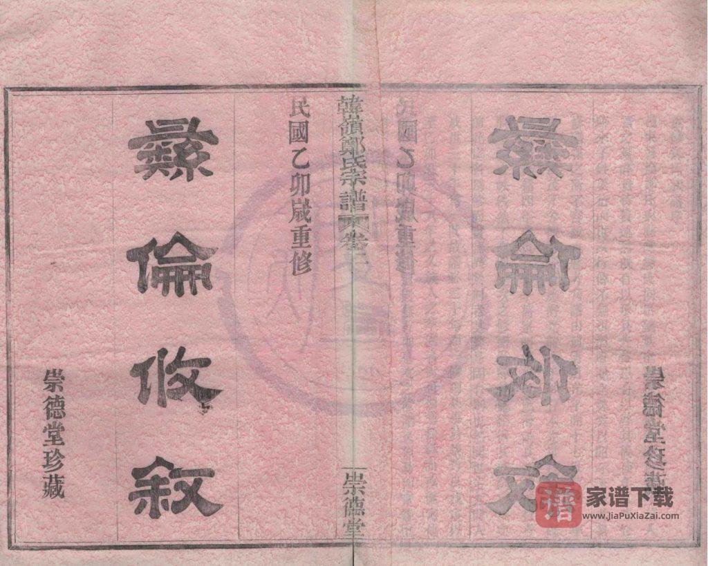 浙江宁波鄞州区韩岭郑氏宗谱（崇德堂）PDF高清电子版下载
