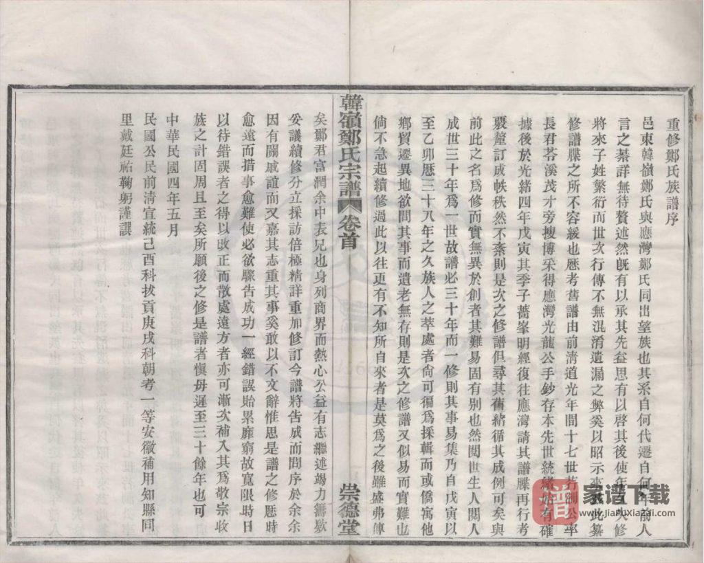 图片[2]-浙江宁波鄞州区韩岭郑氏宗谱（崇德堂）PDF高清电子版下载-家谱下载